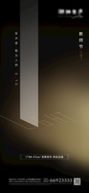 地产节日教师节简约创意海报
