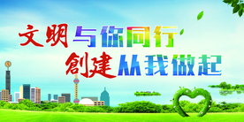 创城展板   文明创建