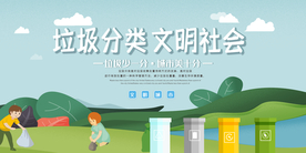 创城展板  垃圾分类