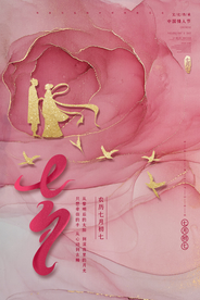 七夕 情人节海报