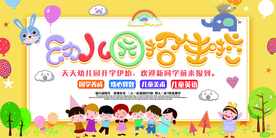 幼儿园招生活动宣传展板素材
