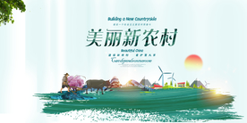 美丽新农村社会公益宣传展板素材