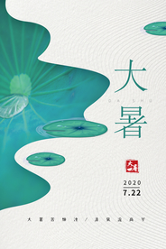 大暑节日传统活动促销海报素材