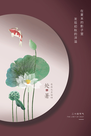 处暑节日宣传促销活动海报素材