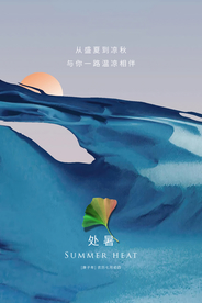 处暑节日促销活动海报素材