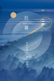 处暑节日促销活动海报素材