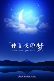仲夏夜的梦宣传促销活动海报素材
