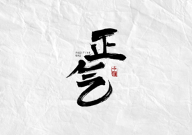 正气字体字形主题海报素材