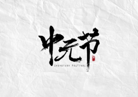 中元节字体字形主题海报素材