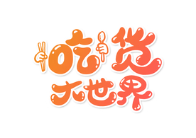 吃货大世界字体字形主题海报素材