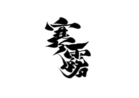 寒露字体字形主题海报素材