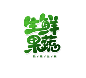 生鲜果蔬字体字形主题海报素材