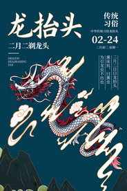 龙抬头传统节日宣传活动海报素材