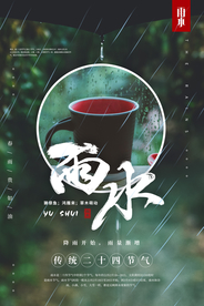 雨水传统节日宣传活动海报素材