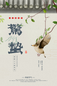 惊蛰传统节日宣传活动海报素材