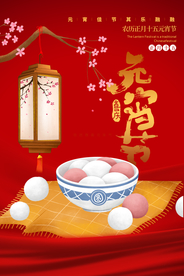 元宵节传统节日宣传活动海报素材