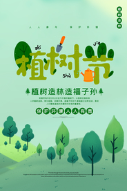 植树节节日公益宣传活动海报素材