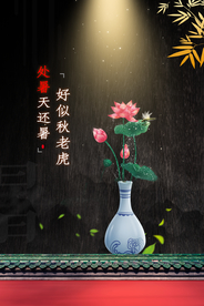 处暑传统节日宣传活动海报素材