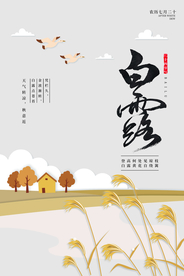 白露节日促销活动海报素材