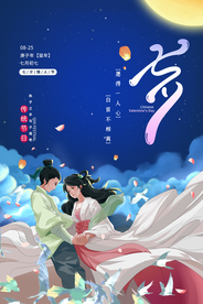 七夕节日传统活动促销海报素材