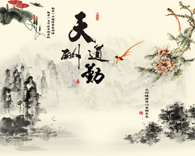 天道勤酬山水画背景墙
