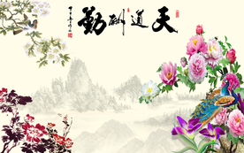 天道勤酬背景墙