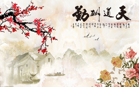 天道勤酬背景墙