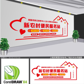 新农村便民服务站文化墙