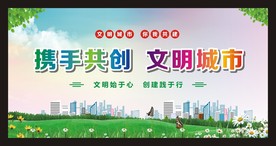 文明城市宣传