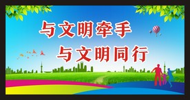文明城市宣传