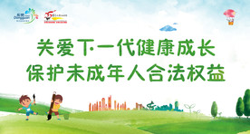 关爱下一代健康成长保护未成年人
