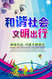 创城海报   和谐社会
