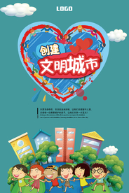 创城海报  文明城市