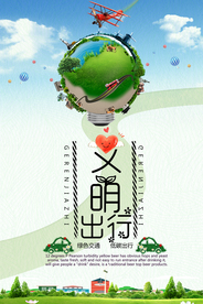 创城海报  文明出行