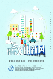 创城海报   文明新风