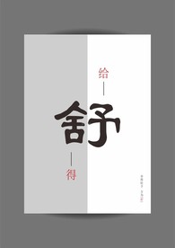 舍得给予
