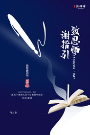 教师节传统节日活动宣传海报素材
