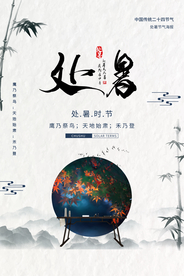 处暑传统节日活动宣传海报素材
