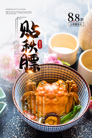 贴秋膘美食促销活动宣传海报素材