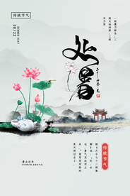 处暑传统节日活动宣传海报素材