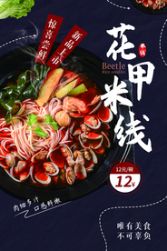 花甲米线美食活动宣传海报素材
