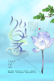 处暑传统节日活动宣传海报素材