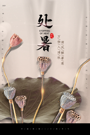 处暑传统节日活动宣传海报素材