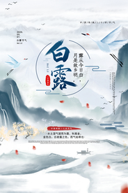 白露传统节日活动宣传海报素材