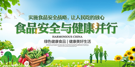 食品安全公益宣传展板素材