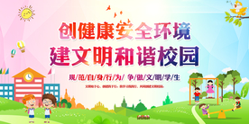 文明和谐校园公益宣传展板素材