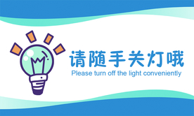 请随手关灯标语宣传展板素材
