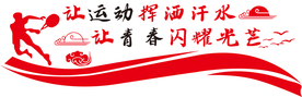 运动青春公益宣传墙贴壁画素材