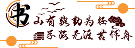 读书阅读公益宣传墙贴壁画素材