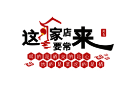 美食店促销壁画墙贴素材